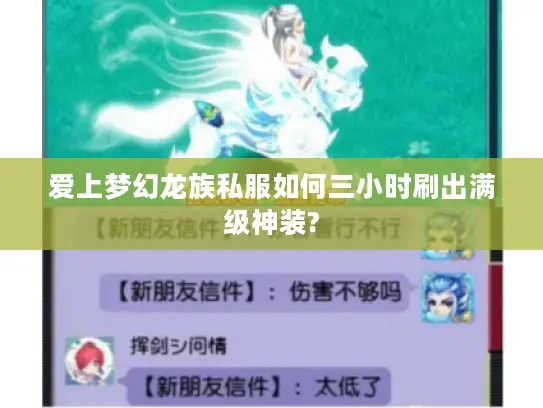 爱上梦幻龙族私服如何三小时刷出满级神装?