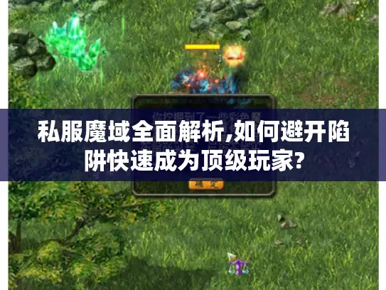 私服魔域全面解析,如何避开陷阱快速成为顶级玩家?
