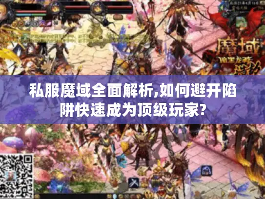 私服魔域全面解析,如何避开陷阱快速成为顶级玩家?