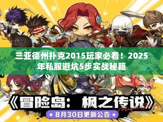 三亚德州扑克2015玩家必看！2025年私服避坑5步实战秘籍