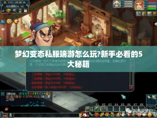 梦幻变态私服端游怎么玩?新手必看的5大秘籍
