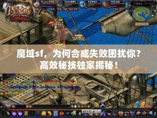 魔域sf,为何合成失败困扰你?高效秘技独家揭秘! 魔域sf,为何合成失败困扰你?高效秘技独家揭秘!