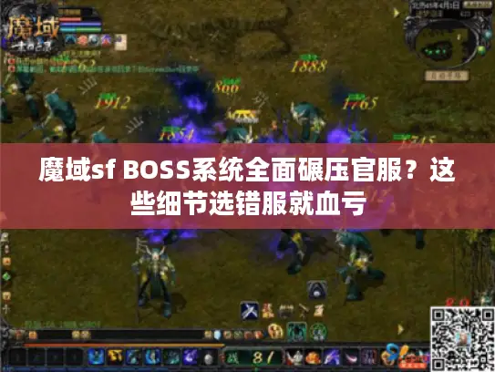 魔域sf BOSS系统全面碾压官服？这些细节选错服就血亏