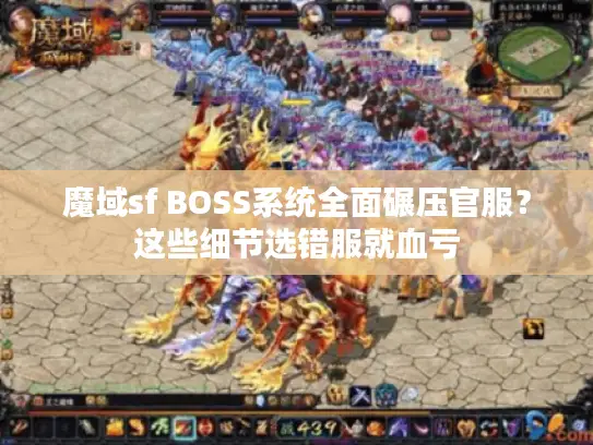 魔域sf BOSS系统全面碾压官服？这些细节选错服就血亏