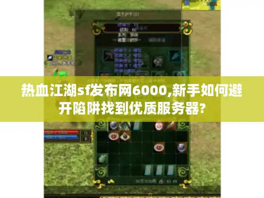 热血江湖sf发布网6000,新手如何避开陷阱找到优质服务器?