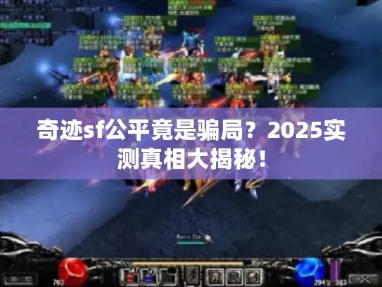 奇迹sf公平竟是骗局？2025实测真相大揭秘！