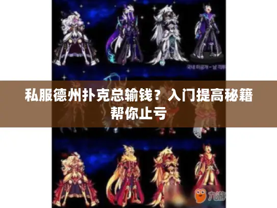 私服德州扑克总输钱？入门提高秘籍帮你止亏