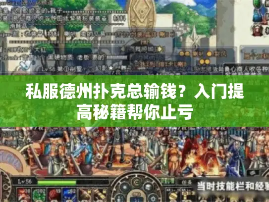 私服德州扑克总输钱？入门提高秘籍帮你止亏