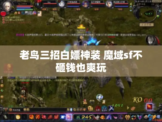 老鸟三招白嫖神装 魔域sf不砸钱也爽玩