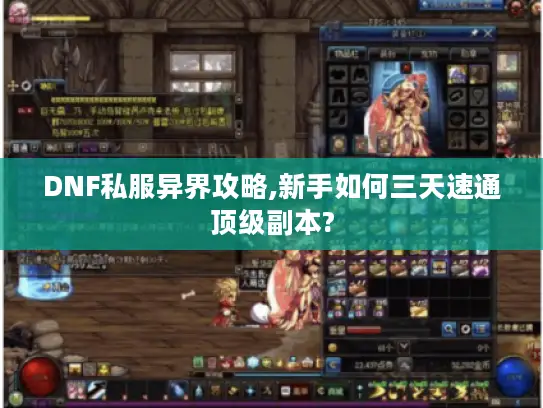 DNF私服异界攻略,新手如何三天速通顶级副本?