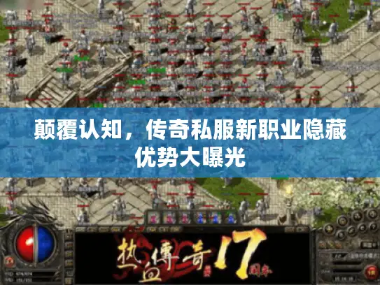 颠覆认知，传奇私服新职业隐藏优势大曝光
