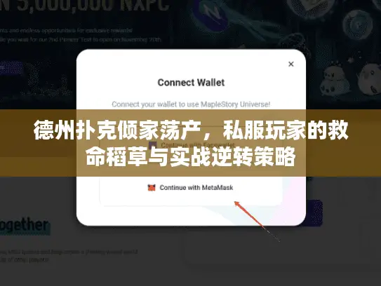 德州扑克倾家荡产，私服玩家的救命稻草与实战逆转策略