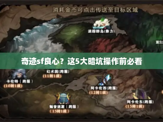 奇迹sf良心？这5大暗坑操作前必看