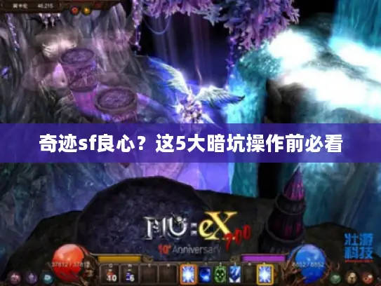 奇迹sf良心？这5大暗坑操作前必看