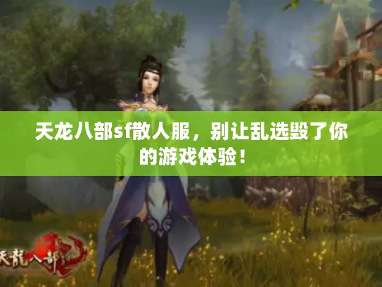 天龙八部sf散人服，别让乱选毁了你的游戏体验！