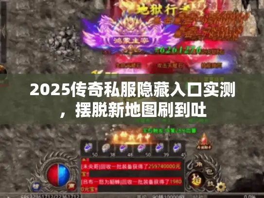 2025传奇私服隐藏入口实测，摆脱新地图刷到吐