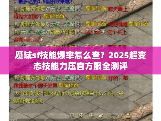 魔域sf技能爆率怎么查？2025超变态技能力压官方服全测评