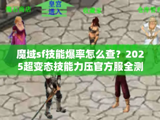 魔域sf技能爆率怎么查？2025超变态技能力压官方服全测评