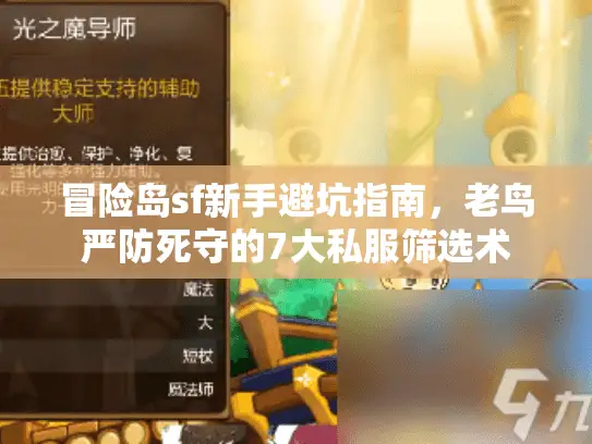 冒险岛sf新手避坑指南，老鸟严防死守的7大私服筛选术