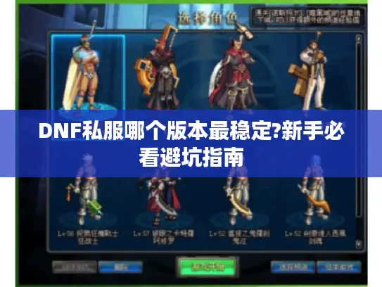 DNF私服哪个版本最稳定?新手必看避坑指南 DNF私服哪个版本最稳定?新手必看避坑指南