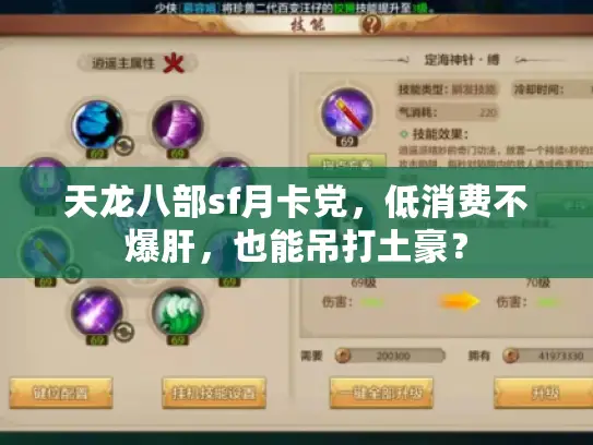 天龙八部sf月卡党，低消费不爆肝，也能吊打土豪？