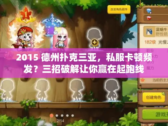 2015 德州扑克三亚，私服卡顿频发？三招破解让你赢在起跑线