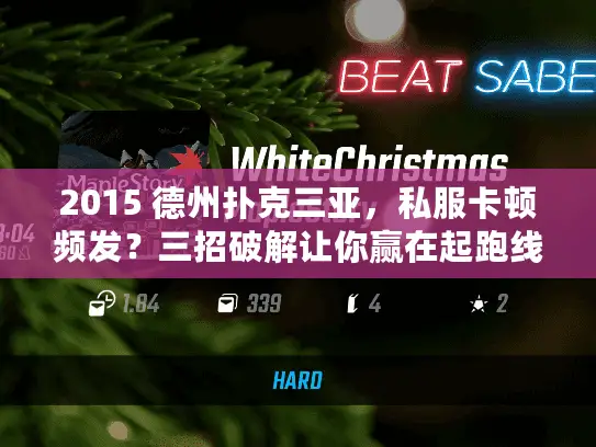 2015 德州扑克三亚，私服卡顿频发？三招破解让你赢在起跑线