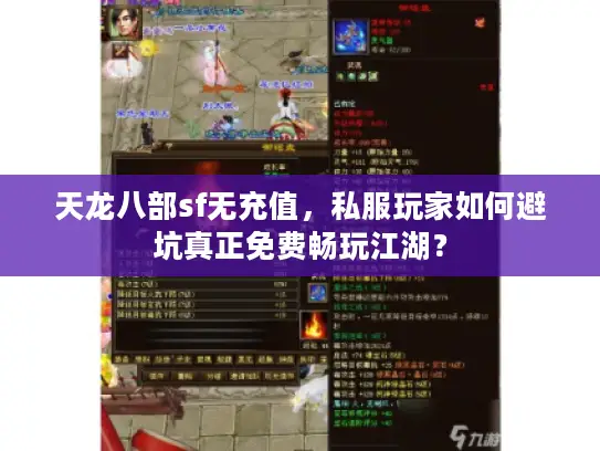 天龙八部sf无充值,私服玩家如何避坑真正免费畅玩江湖? 天龙八部sf无充值,私服玩家如何避坑真正免费畅玩江湖?