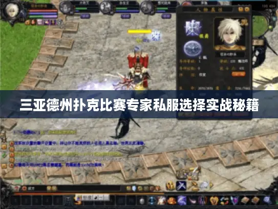 三亚德州扑克比赛专家私服选择实战秘籍