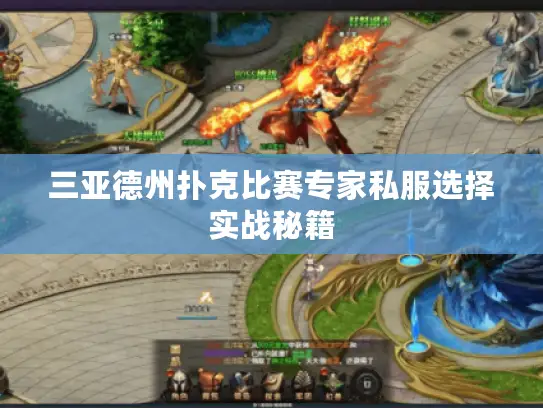 三亚德州扑克比赛专家私服选择实战秘籍