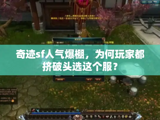 奇迹sf人气爆棚,为何玩家都挤破头选这个服? 奇迹sf人气爆棚,为何玩家都挤破头选这个服?