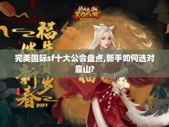 完美国际sf十大公会盘点,新手如何选对靠山?