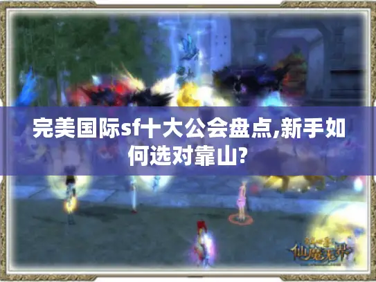 完美国际sf十大公会盘点,新手如何选对靠山?