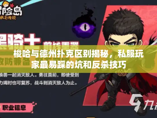 梭哈与德州扑克区别揭秘，私服玩家最易踩的坑和反杀技巧