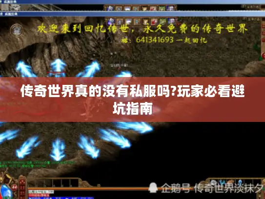 传奇世界真的没有私服吗?玩家必看避坑指南 传奇世界真的没有私服吗?玩家必看避坑指南