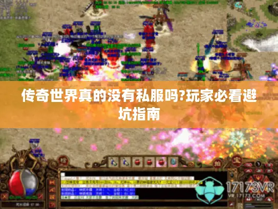 传奇世界真的没有私服吗?玩家必看避坑指南 传奇世界真的没有私服吗?玩家必看避坑指南