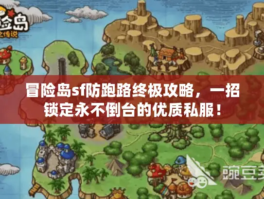 冒险岛sf防跑路终极攻略，一招锁定永不倒台的优质私服！