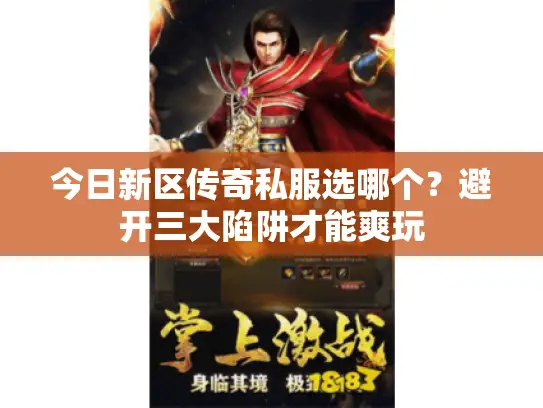 今日新区传奇私服选哪个？避开三大陷阱才能爽玩