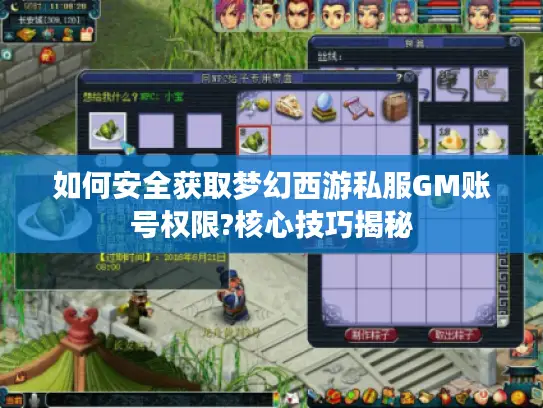 如何安全获取梦幻西游私服GM账号权限?核心技巧揭秘 如何安全获取梦幻西游私服GM账号权限?核心技巧揭秘