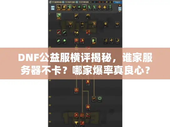 DNF公益服横评揭秘,谁家服务器不卡?哪家爆率真良心? DNF公益服横评揭秘,谁家服务器不卡?哪家爆率真良心?
