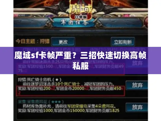 魔域sf卡帧严重？三招快速切换高帧私服