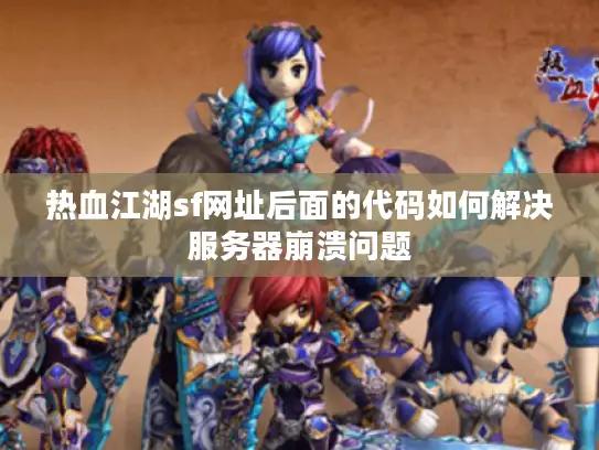 热血江湖sf网址后面的代码如何解决服务器崩溃问题 热血江湖sf网址后面的代码如何解决服务器崩溃问题