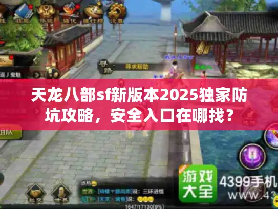 天龙八部sf新版本2025独家防坑攻略,安全入口在哪找? 天龙八部sf新版本2025独家防坑攻略,安全入口在哪找?