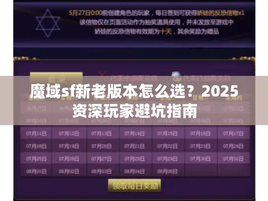 魔域sf新老版本怎么选？2025资深玩家避坑指南
