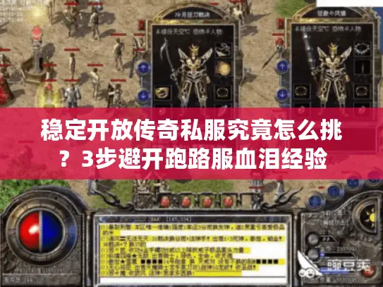 稳定开放传奇私服究竟怎么挑？3步避开跑路服血泪经验