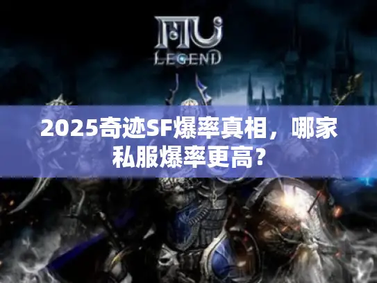 2025奇迹SF爆率真相，哪家私服爆率更高？