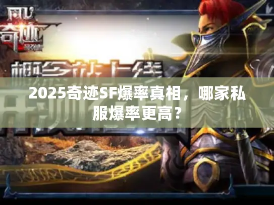 2025奇迹SF爆率真相，哪家私服爆率更高？