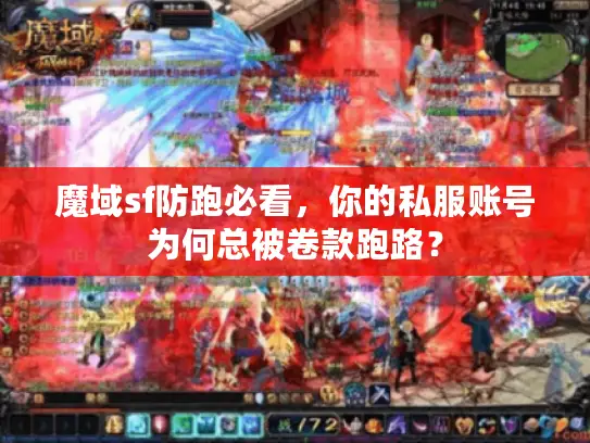 魔域sf防跑必看，你的私服账号为何总被卷款跑路？