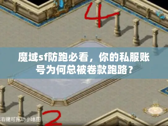 魔域sf防跑必看，你的私服账号为何总被卷款跑路？