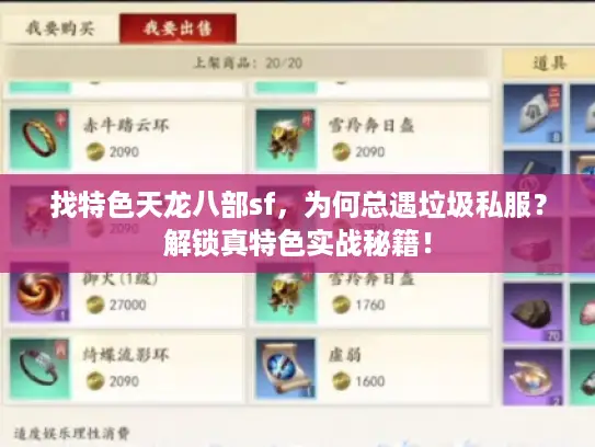 找特色天龙八部sf,为何总遇垃圾私服?解锁真特色实战秘籍! 找特色天龙八部sf,为何总遇垃圾私服?解锁真特色实战秘籍!